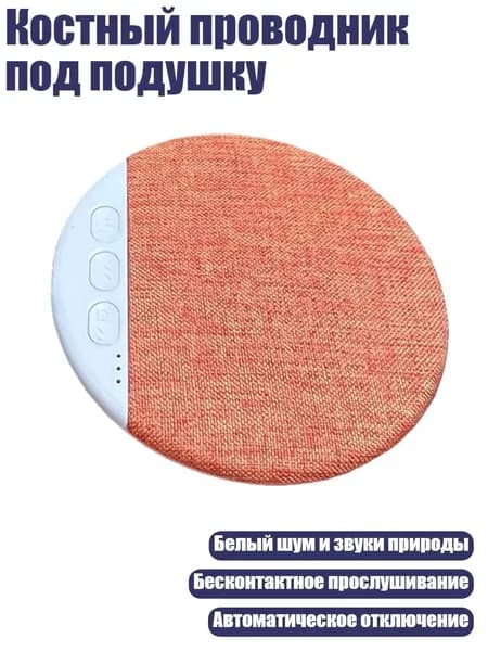 Костный проводник под подушку, 1