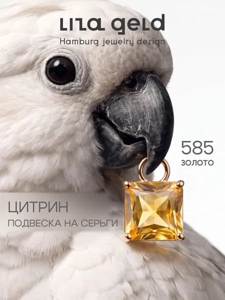 Подвеска золото на серьги с Цитрином 585 проба, золотая подвеска женская 1шт LIZA GELD