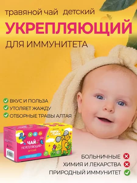 Травяной чай детский Укрепляющий, Рики Тики, 25 фильтр-пакетов по 1,5 г