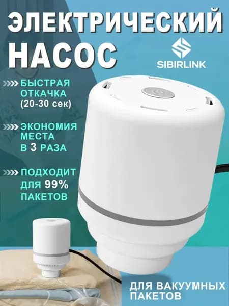 Электрический насос, премиум, для вакуумных пакетов