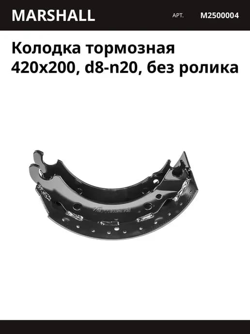 Колодка тормозная 420x200, d8-n20, без ролика