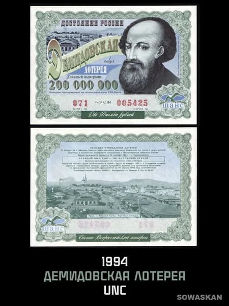 РОССИЯ Лотерейный билет - Демидовская лотерея ШАНС, 1994 год UNC Оригинал