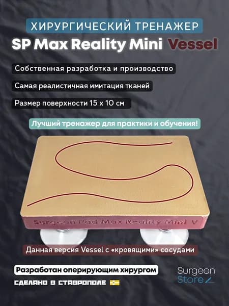 Хирургический тренажер / Surgeon Pad Max Reality Mini Vessel / Surgeon Store