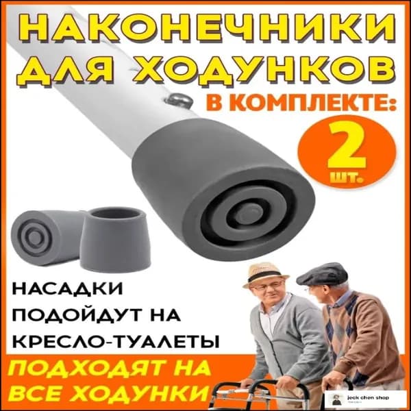 Насадка для ходунков, наконечник диаметром 29 мм (пара)