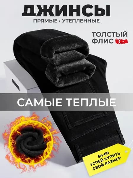 Джинсы утепленные прямые классические на флисе
