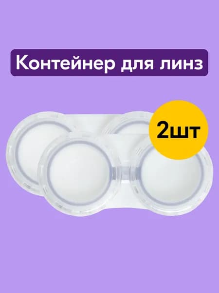 Набор контейнеров для линз, 2 шт