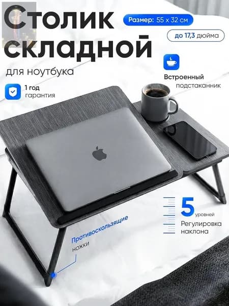 Столик для ноутбука, 55х32х25 см