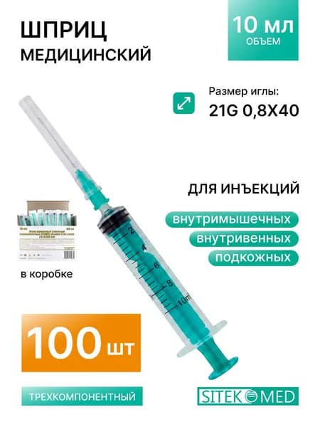 SITEKMED Шприц медицинский игла 21G (0,8х40 мм) одноразовый/ стерильный трехкомпонентный, 10 мл до 12 мл- 100 шт