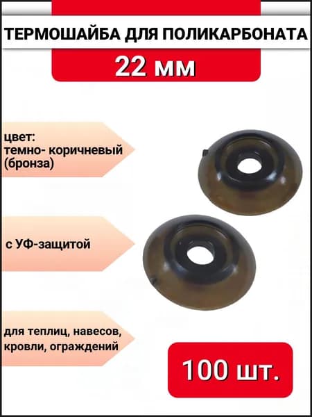 Термошайба для поликарбоната d-22 мм темно-коричневая (бронза) с УФ защитой, 100 шт.