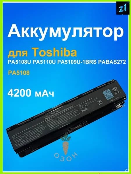 Аккумулятор для ноутбука Toshiba 4200 мАч, (PA5108U PA5110U PA5109U-1BRS PABAS272（PA5108）
)