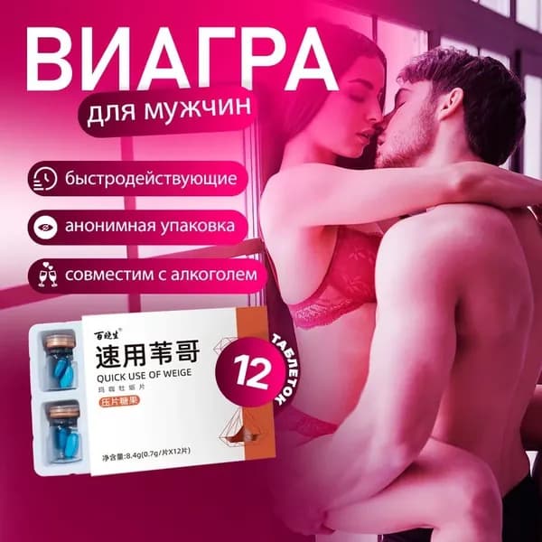 Возбудитель для мужчин быстродействующие афродизиак "Weige Maca", 12 таблеток