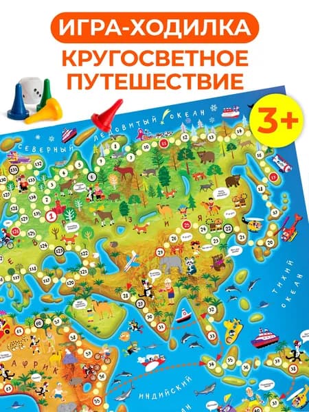 Ходилки. Путешествие по миру
