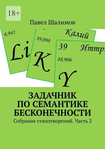 Задачник по семантике бесконечности. Собрание стихотворений. Часть 2 | Шалимов Павел | Электронная книга