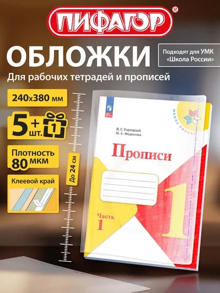 Обложки ПП для рабочих тетрадей Моро и прописей Горецкого, НАБОР "5 шт. + 1 шт. в ПОДАРОК", 240х380 мм, 80 мкм, универсальные, прозрачные, ПИФАГОР