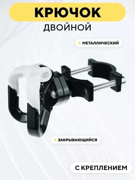Крючок двойной вешалка металлическая с креплением для электросамоката, мотоцикла, велосипеда (Белый)