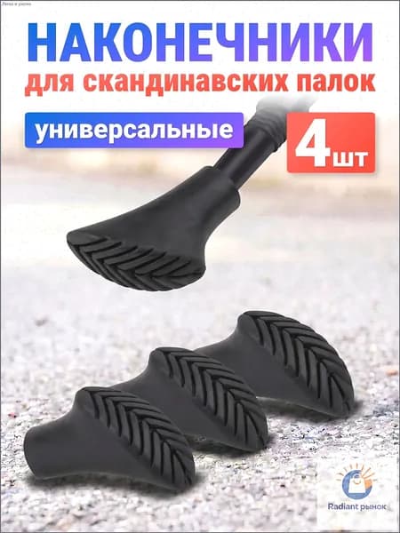 Наконечники для палок