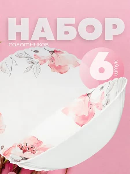 Набор салатников 6 штук стекло