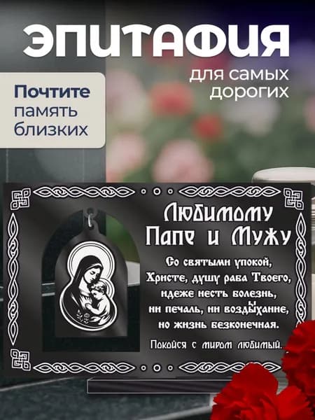 Акриловая статуэтка на кладбище эпитафия подвеска / Папе, Мужу