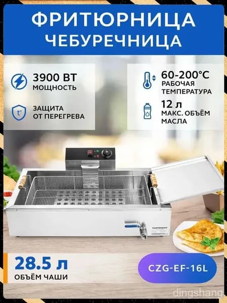 Фритюрница-чебуречница электрическая 12л, техника для кухни, фритюрный шкаф для жарки чебуреков, пирожков, пончиков, беляшей