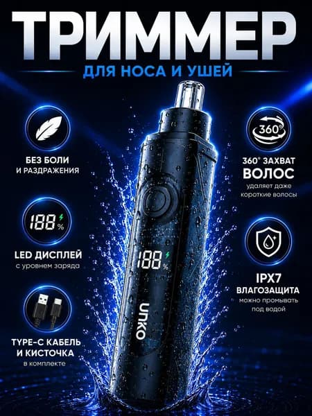 Триммер для носа и ушей с дисплеем