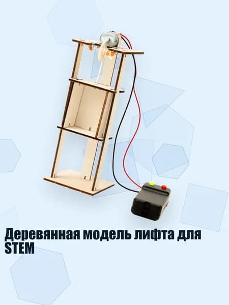 Деревянная модель лифта для STEM