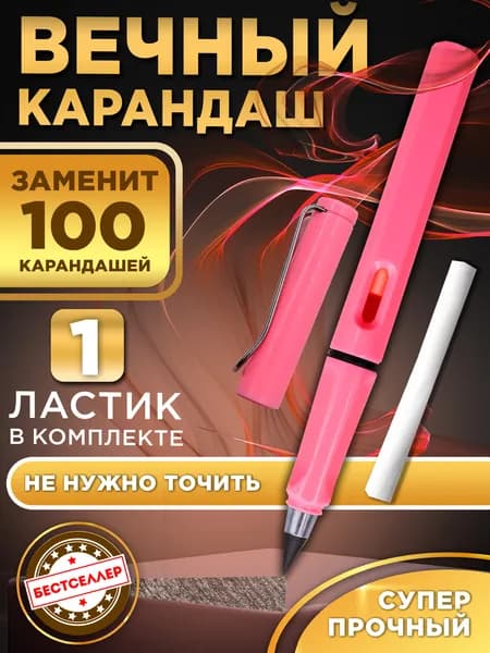 Вечный карандаш для рисования и черчения, розовый / Карандаш простой со сменных грифелем и ластиком