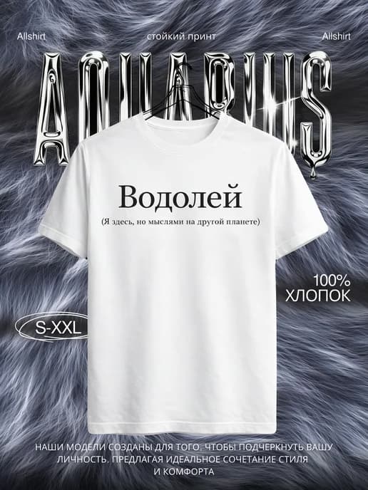 Футболка со знаком зодиака водолей