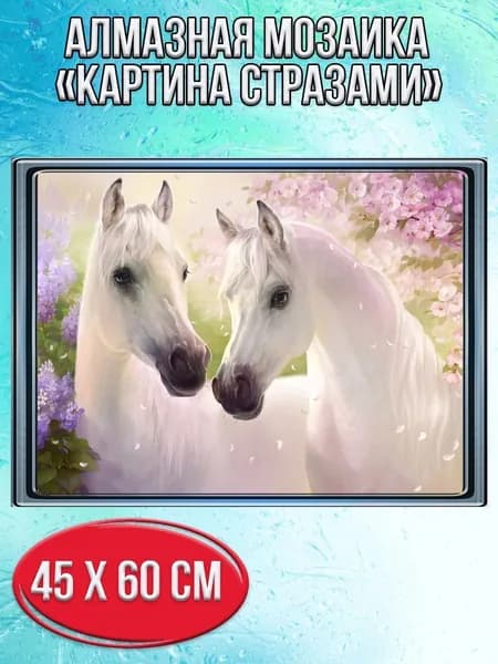 Алмазная мозаика со стразами Две белых лошади/Выкладка полная/Размер холста 50х65 см/Размер картинки 45х60