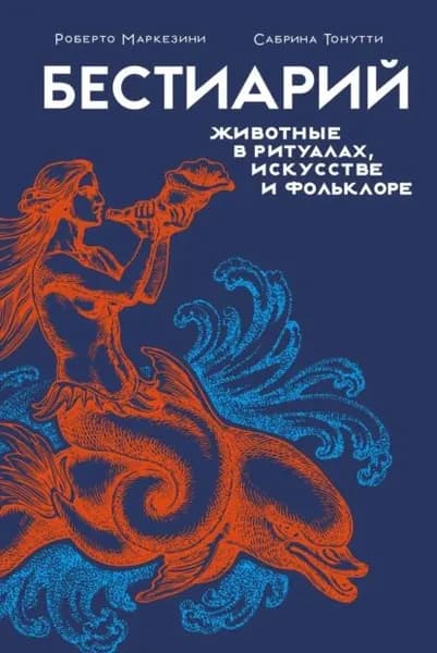 Бестиарий. Животные в ритуалах, искусстве и фольклоре | Маркезини Роберто, Тонутти Сабрина | Электронная книга