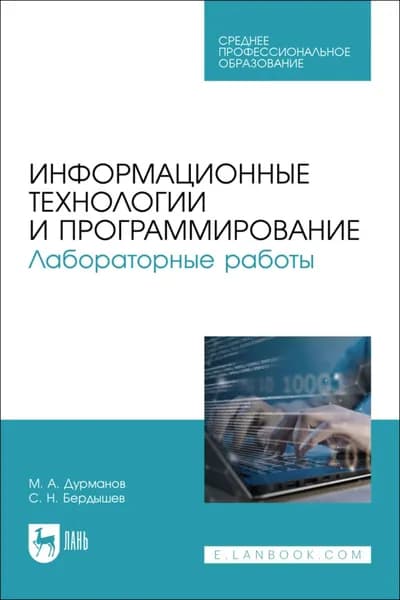 Информационные технологии и программирование. Лабораторные работы. Учебное пособие для СПО | Бердышев С. Н. | Электронная книга