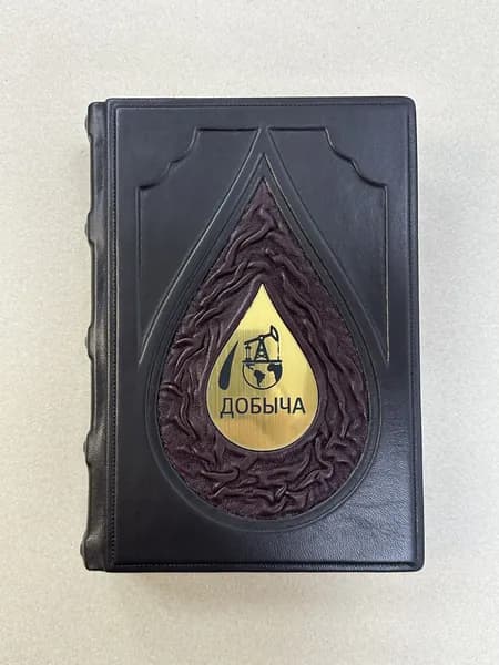 Добыча (подарочная кожаная книга)
