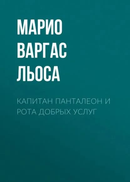 Капитан Панталеон и Рота добрых услуг | Варгас Льоса Марио | Электронная книга