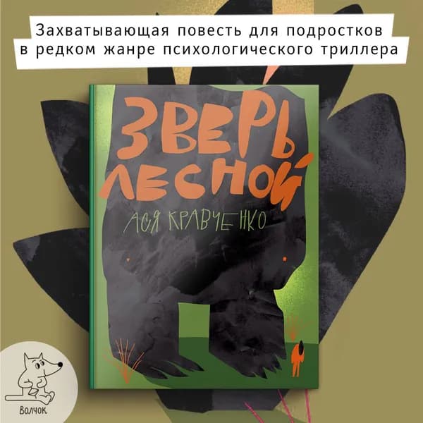 Зверь лесной | Кравченко Ася