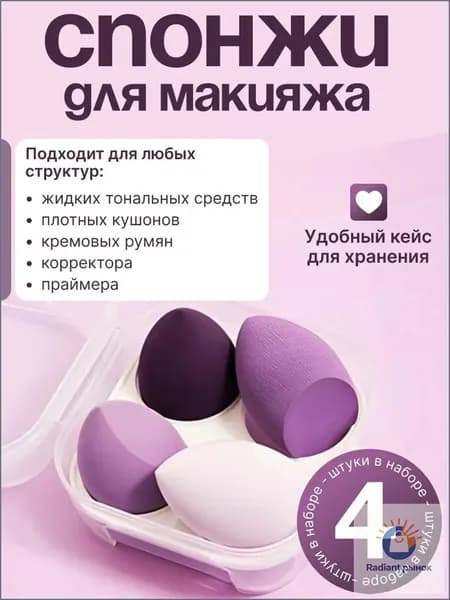 Спонжи для макияжа, набор 4 штуки в футляре, цвет фиолетовый