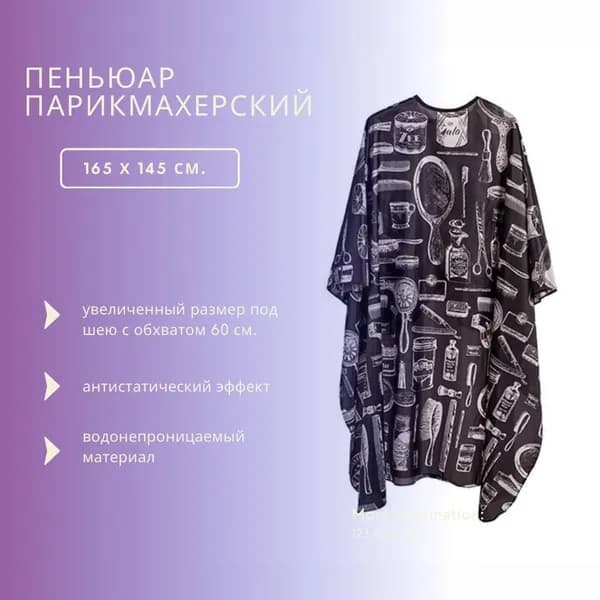 Пеньюар парикмахерский 165х145 см, антистатический водонепроницаемый фартук для стрижки и окрашивания с увеличенным горлом (60 см), универсальная накидка черная