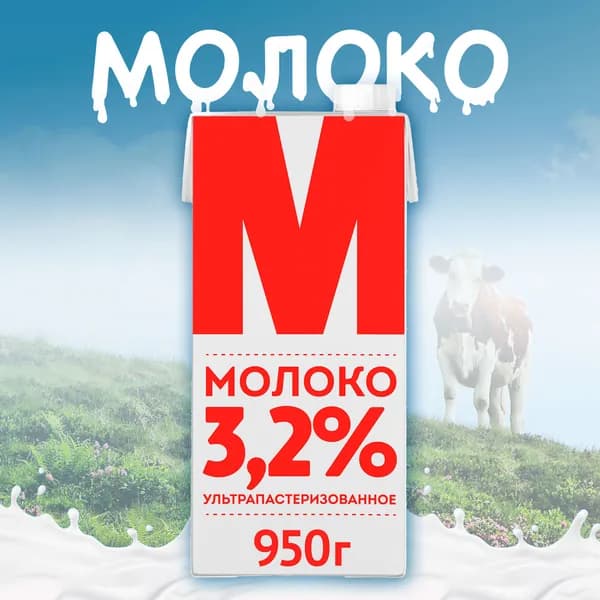 Молоко питьевое М ультрапастеризованное 3,2% без змж, 950г