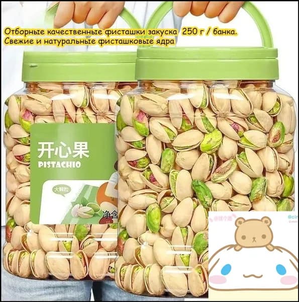 Отборные качественные фисташки закуска, 250 г / банка. Свежие и натуральные фисташковые ядра, вкусные орехи, сладость к послеобеденному чаю, лёгкий перекус, ореховая закуска