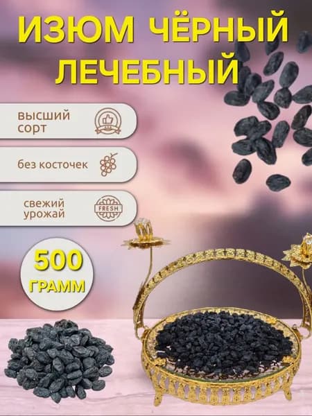 Изюм чёрный без косточек 500г