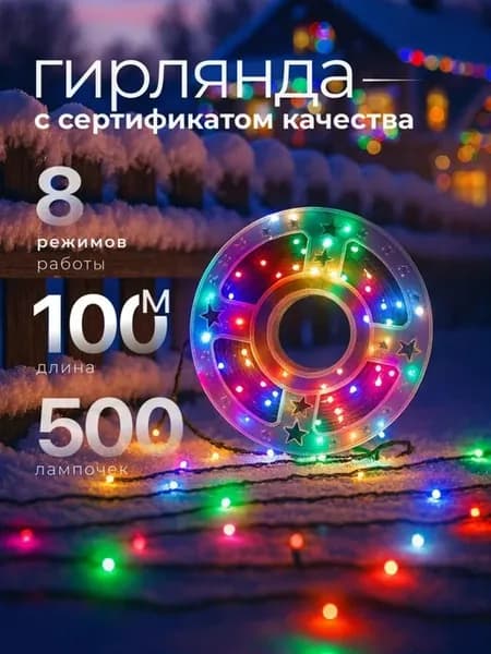 Гирлянда уличная катушка 100 м на елку и улицу