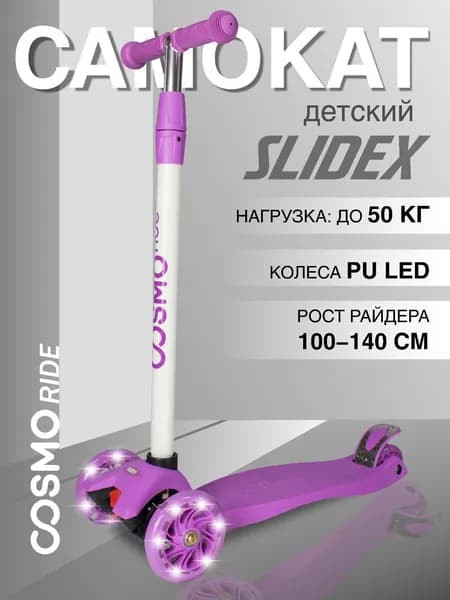 Самокат трехколесный COSMORIDE SLIDEX, Сиреневый S910