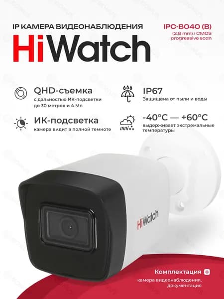 IP-видеокамера HiWatch IPC-B040 (B) (2.8 mm) / CMOS Progressive Scan, 4 Мп / EXIR