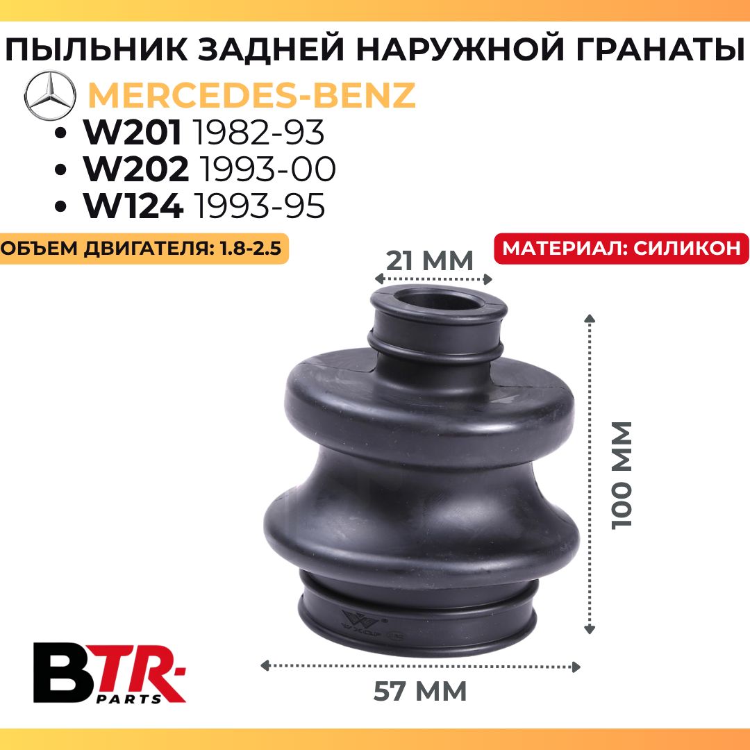 Пыльник задней гранаты MERCEDES-BENZ W201 1982-93, W202 1993-00, W124 1993-95, 1.8-2.5, 21x57x100, WXQP арт. 280497