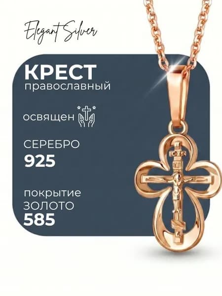 Крестик нательный ювелирный серебро 925 позолоченный