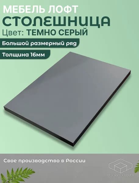 Столешница для стола ЛДСП 16мм 280х640 цвет Темно Серый