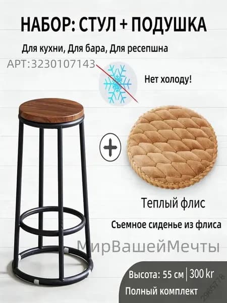 Полубарный стул, 1 шт.