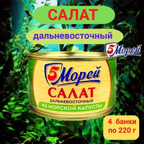 Салат "Дальневосточный" из морской капусты, 220 г - 4 шт