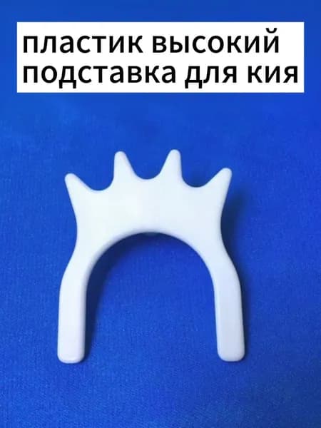 Насадка на кий мост, аксессуары для бильярда пластик высокий подставка для кия