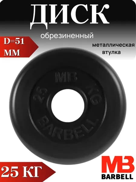 Диск/блин для штанги и гантелей MB Barbell 25 кг (D 51мм)