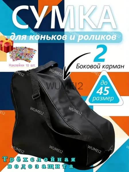 Сумка для коньков