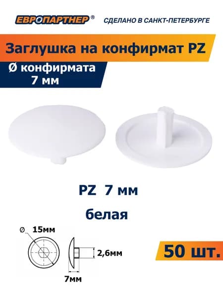 Заглушка для конфирмата PZ 7мм белая пластиковая Европартнер (50 шт.)